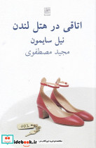 اتاقی در هتل لندن
