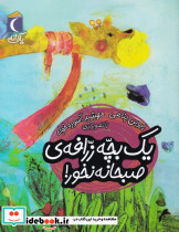 یک بچه زرافه صبحانه نخور - تصویر 3