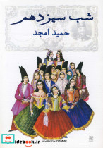 شب سیزدهم