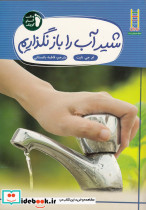 شیرآب را باز نگذاریم