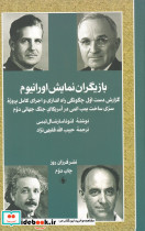 بازیگران نمایش اورانیوم