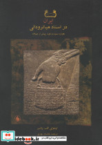 ایران در اسناد میانرودانی