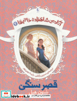آکادمی شاهزاده خانم ها 2 قصر سنگی