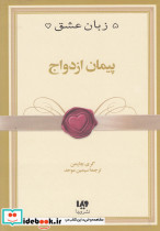 5 زبان عشق 10 پیمان ازدواج