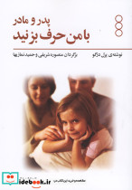 پدر و مادر با من حرف بزنید