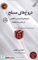 دروغ های مسلح - تصویر 5