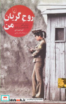 روح گریان من