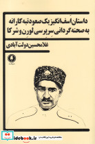 داستان اسف انگیز یک صعود تبه کارانه