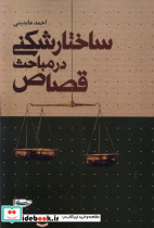 ساختار شکنی در مباحث قصاص