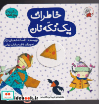 خاطرات یک تکه نان