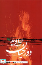 دوزخیان جاوید