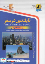 تایلندی در سفر با سی دی رقعی