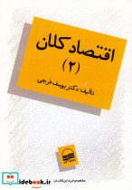 اقتصاد کلان ج2 فرجی