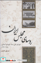 روسای مجلس ایران