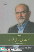 شصت سال ایستادگی و خدمت جلد اول