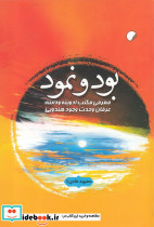 بود و نمود