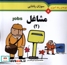 مجموعه رنگ آمیزی 8 مشاغل 2 نشر به نشر - تصویر 3