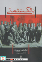 بانک عثمانی