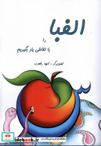 الفبا را با نقاشی یاد بگیریم - تصویر 3