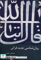 روان شناسی جدید قرآنی