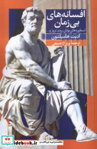 افسانه های بی زمان