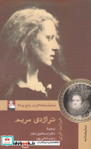 تراژدی مریم