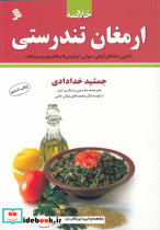 خلاصه ارمغان تندرستی