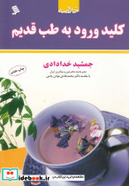 خلاصه کلید ورود به طب قدیم نشر موسسه نشر شهر