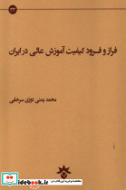 فراز و فرود کیفیت آموزش عالی
