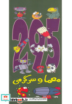 295 معما و سرگرمی