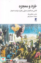 خرد و معجزه