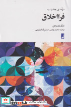 درآمدی جدید به فرا اخلاق