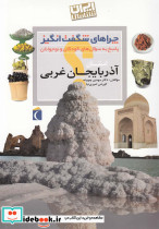 چراهای شگفت انگیز استانی آذربایجان غربی