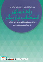 راهنمای انتخاب بازیگر