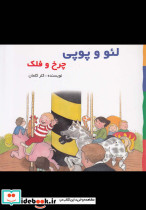 لئو و پوپی چرخ و فلک