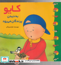 کایو به دیدن پرندگان می رود