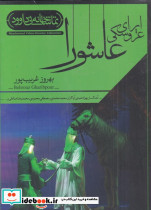 سی دی اپرای عروسکی عاشورا