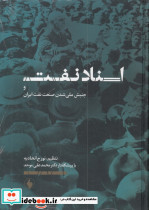 اسناد نفت و جنبش ملی شدن صنعت نفت ایران