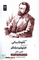 مفهوم علوم انسانی دراندیشه ویلهلم دیلتای