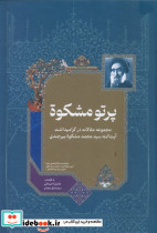 پرتو مشکوه مجموعه مقالات در گرامیداشت آیت الله سیدمحمد مشکوه بیرجندی
