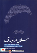 جلال در آئینه قرن
