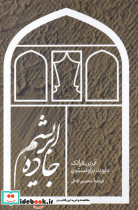 جاده ی ابریشم