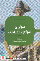 سوار بر امواج ناشناخته