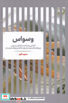 وسواس شناخت و درمان