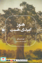 هنوز امیدی هست