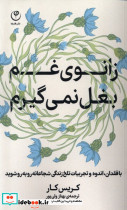 زانوی غم بغل نمی گیرم - تصویر 3