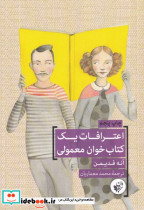 اعترافات یک کتاب خوان معمولی - تصویر 3