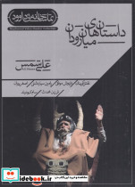 سی دی داستان های میان رودان