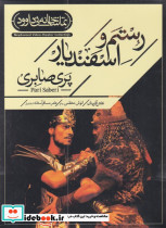 سی دی رستم اسفندیار