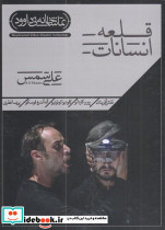 سی دی قلعه انسانات
